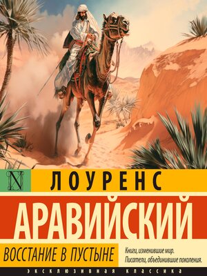 cover image of Восстание в пустыне